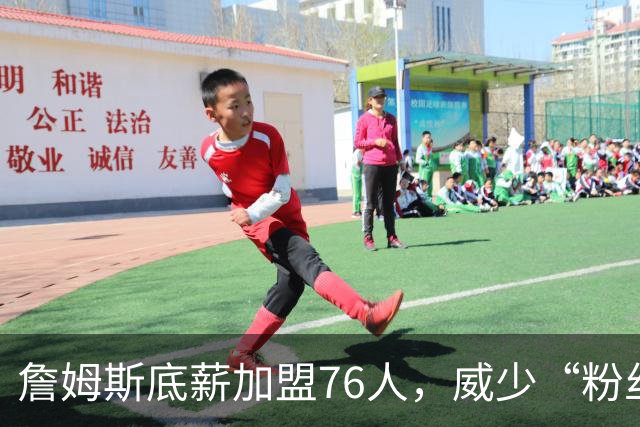 詹姆斯底薪加盟76人，威少“粉丝”暴涨，都在为威少鸣冤