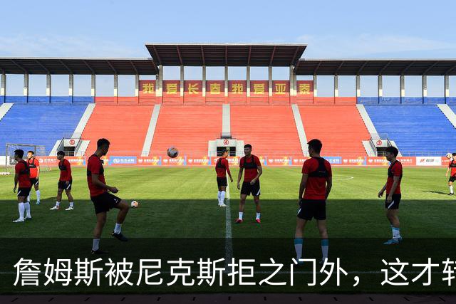 詹姆斯被尼克斯拒之门外，这才转投76人，年薪没有杨瀚森多