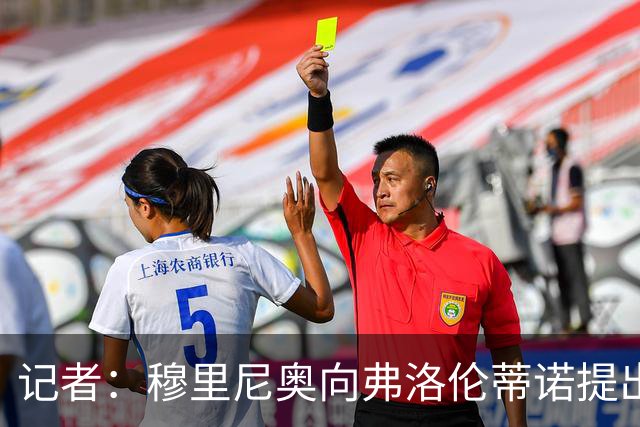 记者：穆里尼奥向弗洛伦蒂诺提出，无论如何都想签下罗德里