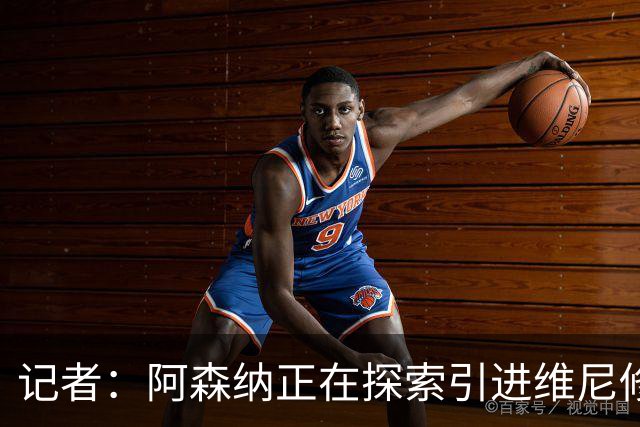记者：阿森纳正在探索引进维尼修斯，若球员同意随时准备开启谈判