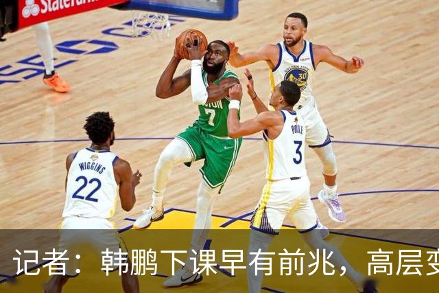 记者：韩鹏下课早有前兆，高层变动也影响了帅位变化