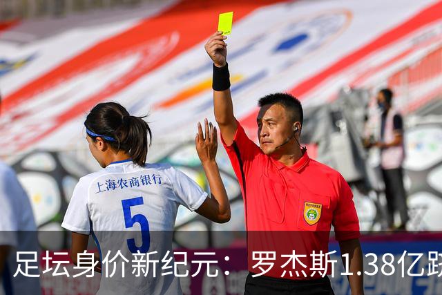 足坛身价新纪元：罗杰斯1.38亿跻身历史前五，内马尔“标王”依旧
