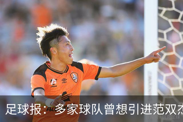 足球报：多家球队曾想引进范双杰，国安选择留下继续培养