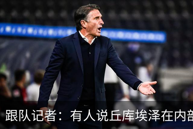 跟队记者：有人说丘库埃泽在内部训练赛进了一个漂亮的弧线球