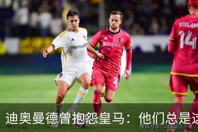 迪奥曼德曾抱怨皇马：他们总是这样，总能从裁判决定中受益
