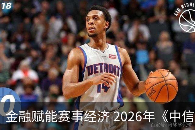金融赋能赛事经济 2026年《中信银行·湘超第一视角》启动上线