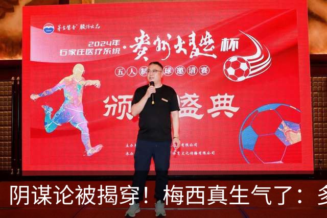 阴谋论被揭穿！梅西真生气了：多次无视世界杯失利罪人 场面尴尬