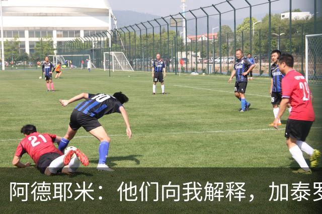 阿德耶米：他们向我解释，加泰罗尼亚不等于西班牙