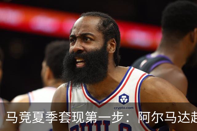 马竞夏季套现第一步：阿尔马达赴弗拉门戈，交易方案接近2700万欧元