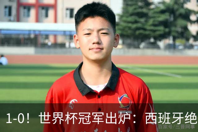 1-0！世界杯冠军出炉：西班牙绝杀夺冠+奖金5000万，梅西无缘金靴