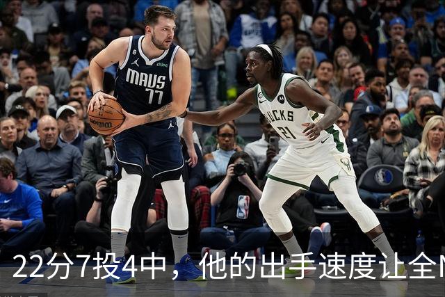 22分7投4中，他的出手速度让全NBA都惊叹