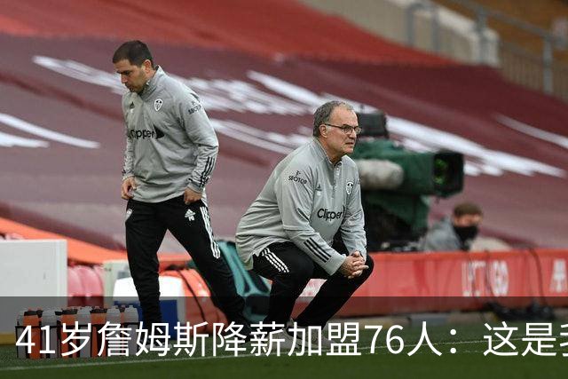 41岁詹姆斯降薪加盟76人：这是我最后的决定