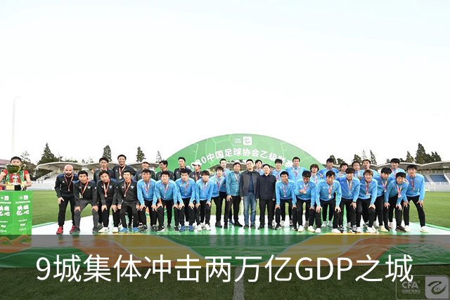 9城集体冲击两万亿GDP之城