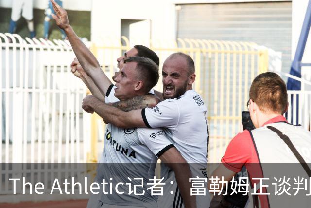 The Athletic记者：富勒姆正谈判引进皇马前锋加西亚，穆里尼奥叫停后重启