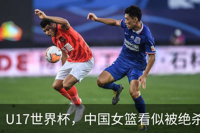 U17世界杯，中国女篮看似被绝杀，实则收获三大利好，打的真不错
