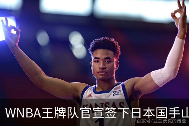 WNBA王牌队官宣签下日本国手山本麻衣！季前赛打王牌曾砍下24分